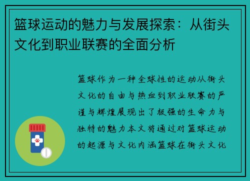 篮球运动的魅力与发展探索：从街头文化到职业联赛的全面分析
