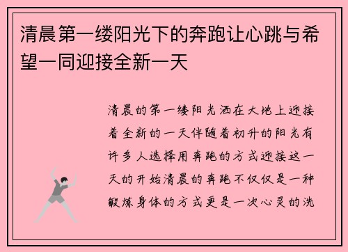 清晨第一缕阳光下的奔跑让心跳与希望一同迎接全新一天