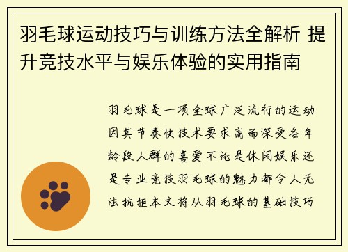 羽毛球运动技巧与训练方法全解析 提升竞技水平与娱乐体验的实用指南
